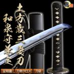  катана для иайдо меч Takumi Izumi ..... земля person лет три love меч 2 сяку 4 размер 5 минут меч пакет имеется местного производства японский меч иммитация меча иайдо . рост .