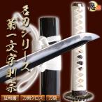 模造刀 菊一文字 沖田総司愛刀 亜鉛合金