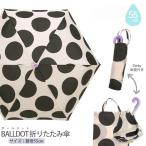 雨傘  BALLDOT  折りたたみ傘  55cm キッズ ジュニア レディース 55cm 3段 女の子 女子 水玉 ドット