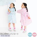 ショッピングレインコート キッズ レインコート キッズ BALLERINA バレリーナ レインコート 雨具 女の子 バレエ ピンク ブルー 子供 ランドセル対応