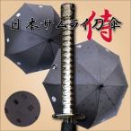 折りたたみ傘 和傘 傘袋付き戦国武将の家紋が浮き出る ギフト 贈り物