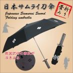 雨に濡れると戦国武将の家紋28種が浮き出る不思議傘  日本サムライ刀傘  折りたたみ (袋付き)  刀型 雨傘 折り畳み 折畳 黒 家紋 メンズ 紳士 男性