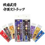 戦国武将 守護ストラップキーホルダー 吉徳 日本製 栴檀板 鎧 甲冑 チャーム