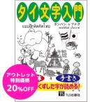 【アウトレット20％OFF】タイ文字入門