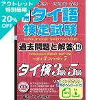 【アウトレット20％OFF】20年秋21年春 実用タイ語検定 過去問題と解答 3級〜5級［19巻］
