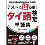 ショッピングタイ テストに出る順！タイ語検定単語集