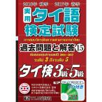 16年秋17年春 実用タイ語検定 過去問題と解答 3級〜5級［15巻］