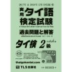 CD付属［2級］実用タイ語検定試験過去問題と解答 2017＆2018年6巻