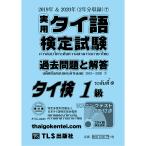 ［１級］実用タイ語検定試験過去問題と解答 2019＆2020年7巻