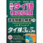 19年秋20年春 実用タイ語検定 過去問題と解答 3級〜5級［18巻］