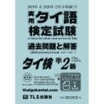 ［準2級］実用タイ語検定試験過去問題と解答 2019＆2020年7巻