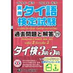 20年秋21年春 実用タイ語検定 過去問題と解答 3級〜5級［19巻］