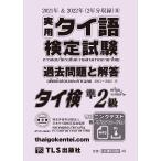 ショッピングタイ ［準2級］実用タイ語検定試験過去問題と解答 2021＆2022年8巻