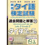 ショッピング秋 22年秋23年春 実用タイ語検定 過去問題と解答 3級〜5級［21巻］