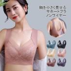 サポートブラ 胸を小�