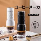 コーヒーメーカー 全自動 １人用 コーヒーマシン おしゃれ 一人暮らし エスプレッソ式 コーヒーメーカー オート エスプレッソ式 コーヒー 珈琲 旅行