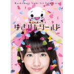 柏木ゆき 1stソロライブ~寝ても覚めてもゆきりんワールド~ [DVD] [DVD]