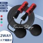 縄跳び トレーニング用 2way 大人用 子供用 ダイエット なわとび フィットネス カロリー消費 筋トレ用 脂肪燃焼 有酸素運動 健康維持ジュニア用 スポーツ用品