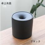 灰皿 卓上灰皿 おしゃれ 卓上 インテリア セラミック 客室グッズ オフィス 吸煙灰皿 個性的 タバコ備品 5色 父の日 ギフト 送料無料