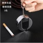 灰皿 携帯灰皿 小型灰皿 軽量 便利 �