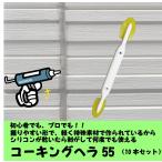 コーキング ヘラ 簡単 DIY GPコーキングヘラ55 （10本セット）