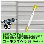 コーキング　ヘラ　簡単　DIY　GPコーキングヘラ88　5本セット