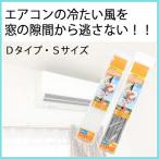 すき間テープ すき間風防止 冷暖房対策 花粉症対策 ドア  玄関 貼るだけ簡単 Dタイプ Sサイズ 5個