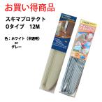 すき間テープ すき間風防止 すき間風対策 冷暖房 冷房対策 花粉症対策 ドア  玄関 貼るだけ簡単 Oタイプ お買い得用１２M