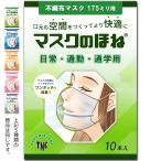 ショッピングマスク 日本製 マスクのほね 175mm 日常・通勤・通学用 10本入り 武林製作所 マスクフレーム 日本製
