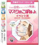 マスクのこぼね Jr. 125mm イベント用【ライブ・フェスなど】 10本入り 武林製作所 マスクフレーム 日本製