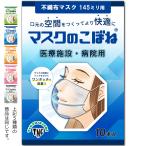 マスクのこぼね 145mm 医療施設・病院用 10本入り 武林製作所 マスクフレーム 日本製