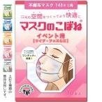 マスクのこぼね 145mm イベント用【ライブ・フェスなど】 10本入り 武林製作所 マスクフレーム 日本製