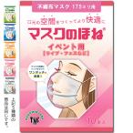 ショッピングマスクのほね マスクのほね 175mm イベント用【ライブ・フェスなど】 10本入り 武林製作所 マスクフレーム 日本製