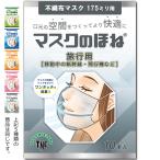 ショッピングマスクのほね マスクのほね 175mm 旅行用【移動中の新幹線・飛行機など】 10本入り 武林製作所 マスクフレーム 日本製