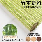 竹すだれ 竹製スクリーン 半製品 遮光率55% 天然竹 ロールアップ式 すだれのみ 目隠し 遮光遮熱 日除け 日よけ防止 風通し 和風 和室 茶室 料亭 旅館 居酒屋