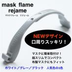 新製品 マスクフレーム 超コンパクト スリム リジェーム グレー １個 サイズ調整可能 日本製 布マスク 不織布 対応 口元 スッキリ 洗える 軽量 インナーマスク