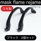 新製品 マスクフレーム 超コンパクト スリム リジェーム ブラック ２個 サイズ調整可能 日本製 布マスク 不織布 対応 口元 スッキリ 洗える 軽量 インナーマスク