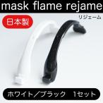新製品 マスクフレーム 超コンパクト スリム リジェーム ホワイト１個 ブラック１個 サイズ調整可能 日本製 布マスク 不織布 対応 口元 スッキリ インナーマスク