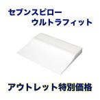 【訳あり特価】トゥルースリーパー　セブンスピローウルトラフィット　シングル　アウトレット特価（箱なし）専用カバー付き 枕 正規品