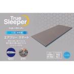 新品　トゥルースリーパー エアフリー スマート シングル 高反発マットレス 正規品 ショップジャパン