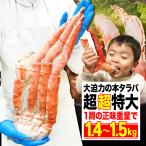 超超特大タラバガニ 1肩で1.4kg-1.5kg 総重量1.8kg超 8Lに相当 極太 約4-5人前 お歳暮 かに 蟹 シュリンク
