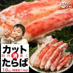 母の日 タラバガニ カット 正味1kg 