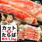 ショッピングカニ 母の日 タラバガニ 殻むき済み 普通の箱では収まらない特大サイズ 1.3kg 総重量1.5kg かに カニ 蟹 カット ハーフポーション BBQ