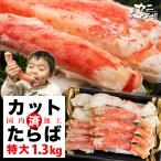 父の日 タラバガニ 殻むき済み 普通の箱では収まらない特大サイズ 1.3kg 総重量1.5kg かに カニ 蟹 カット ハーフポーション BBQ