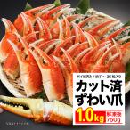 カニ爪 1kg ズワイガニ 爪 カット済み 切れ目入りなのでハサミ無しで食べられます ずわい 蟹 カニ