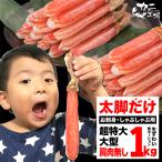 生ズワイガニ ポーション たっぷり1kg 太脚だけ 超特大と大型 棒肉100% 生食OK お刺身 かにしゃぶ ずわい蟹