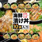 海鮮漬け丼セット 10袋入り 魚 時短 おつまみ 小分け 海鮮茶漬け 冷凍 ギフト 詰め合わせ 金華サバ 金目鯛 サーモン 炙りさわら