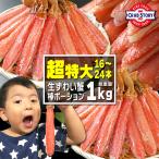 生ズワイガニ ポーション たっぷり1kg 選べるサイズ 太脚だけ 超特大サイズ 16-24本 棒肉100% 生食OK お刺身 かにしゃぶ ずわい蟹