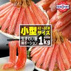 生ズワイガニ ポーション たっぷり1kg 選べるサイズ 太脚だけ 小型サイズ 42-60本 棒肉100% 生食OK お刺身 かにしゃぶ ずわい蟹