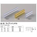 シロクマ A-12 ライアンハンドル シルバー 大　ビスピッチ80ｍｍ